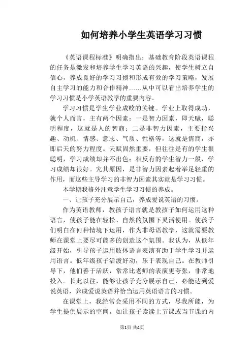 【英语教学论文】如何培养小学生英语学习习惯