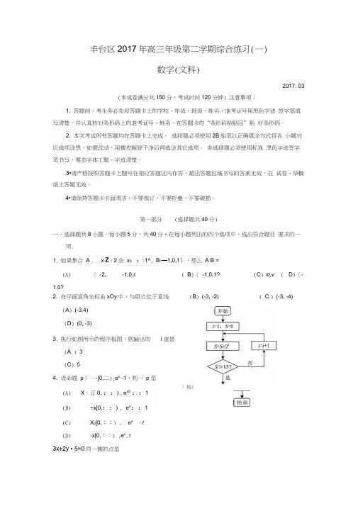 北京市丰台区2016-2017学年度第二学期一模练习高三数学文科试题Word版含答案