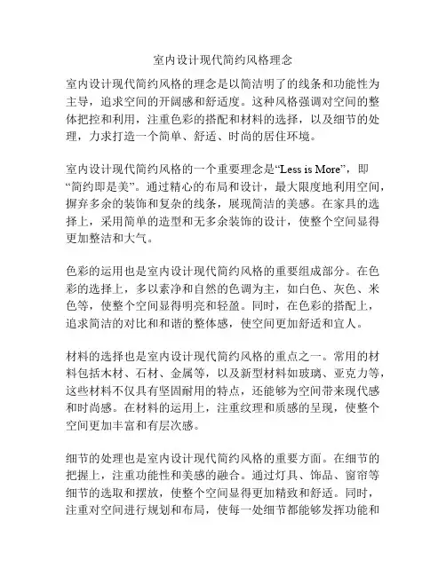 室内设计现代简约风格理念