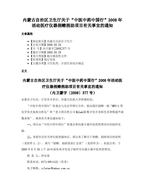 内蒙古自治区卫生厅关于“中医中药中国行”2008年活动医疗仪器捐赠捐助项目有关事宜的通知
