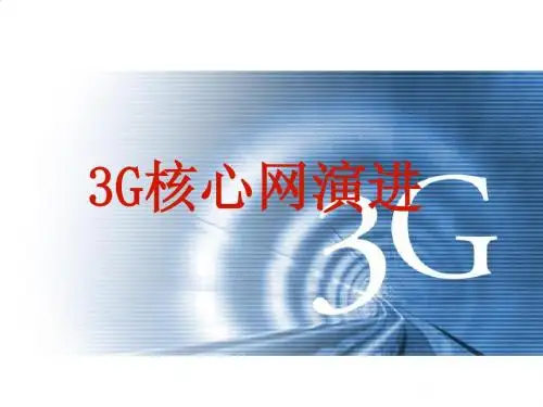 3G核心网演进