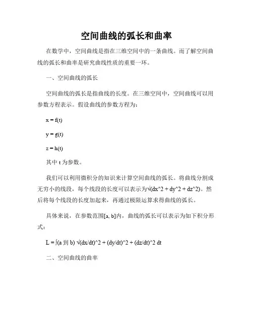空间曲线的弧长和曲率