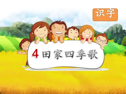 部编版田家四季歌ppt完美版课件.pptx