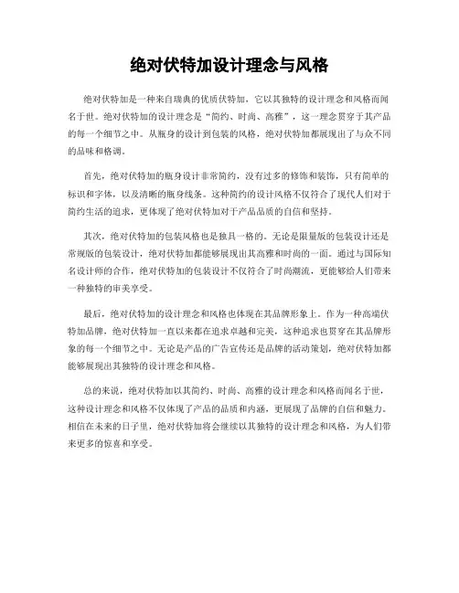 绝对伏特加设计理念与风格