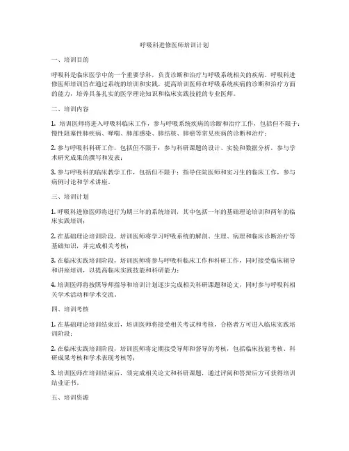 呼吸科进修医师培训计划