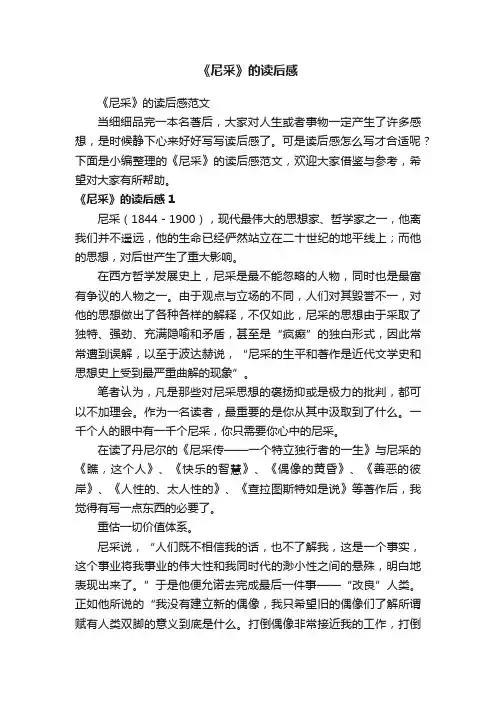 《尼采》的读后感范文