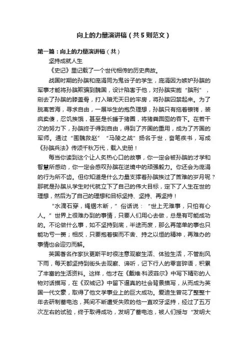 向上的力量演讲稿（共5则范文）