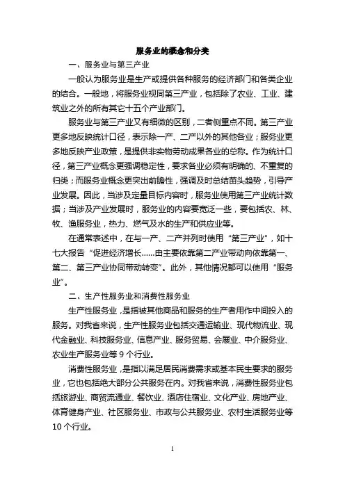服务业的概念和分类