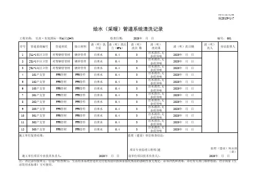 施2015-147给水(采暖)管道系统清洗记录-12#栋