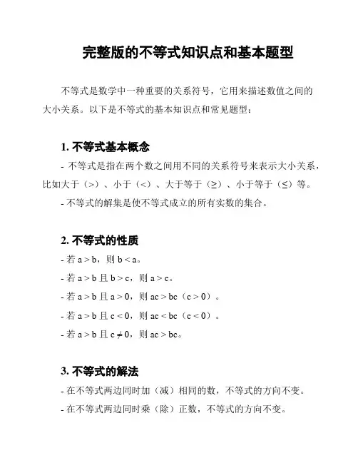 完整版的不等式知识点和基本题型