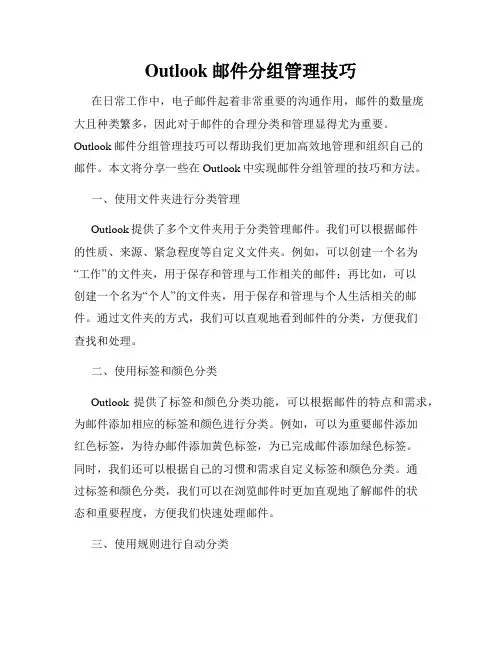 Outlook邮件分组管理技巧