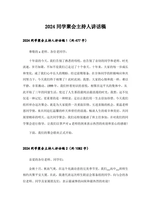 2024同学聚会主持人讲话稿