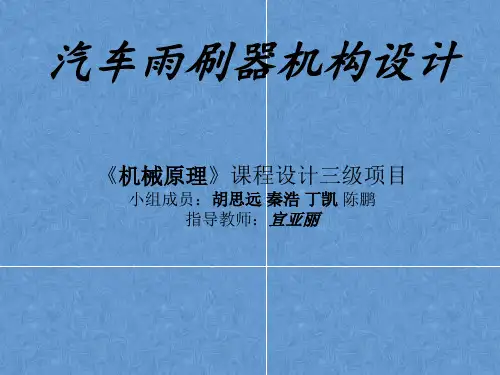 汽车雨刷结构设计分析