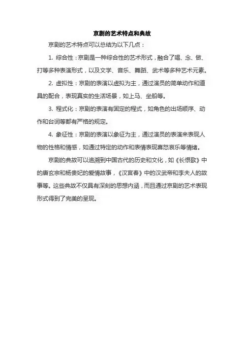 京剧的艺术特点和典故