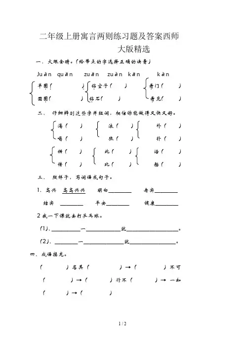 二年级上册寓言两则练习题及答案西师大版精选