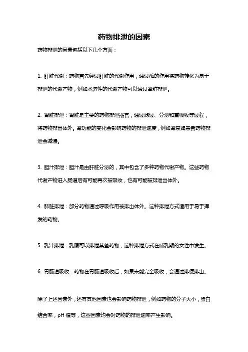 药物排泄的因素