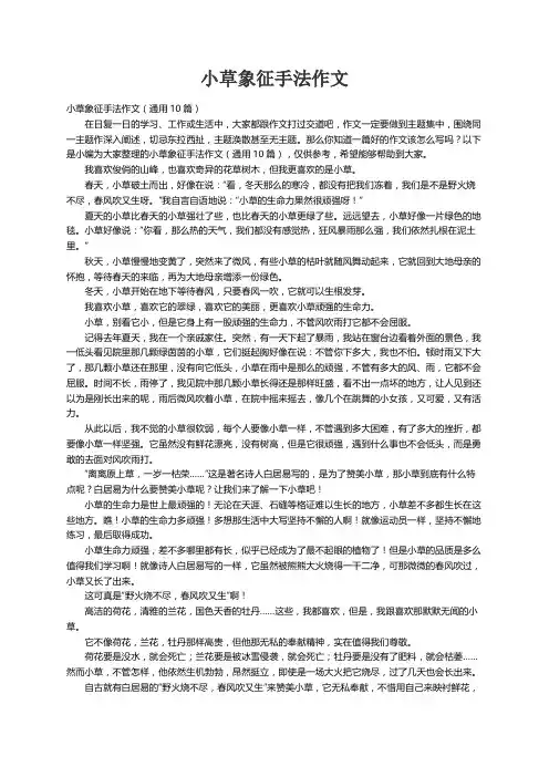 小草象征手法作文（通用10篇）