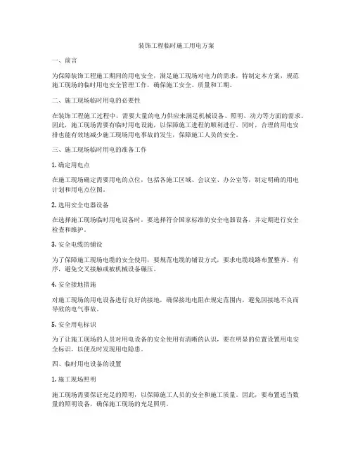 装饰工程临时施工用电方案