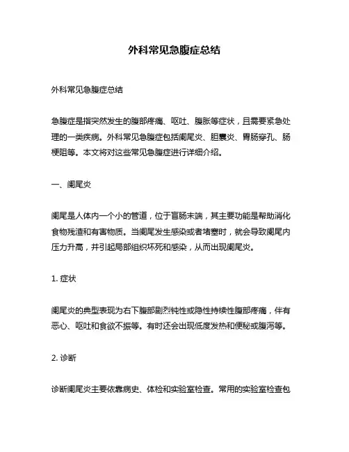 外科常见急腹症总结