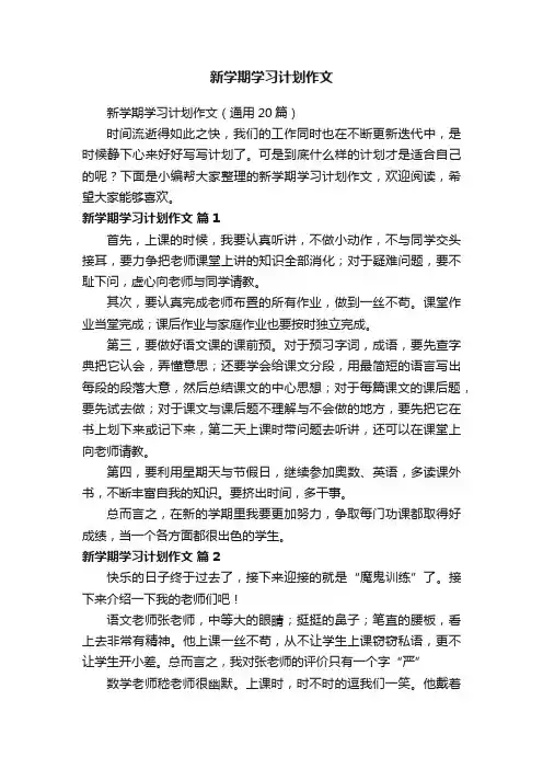 新学期学习计划作文（通用20篇）