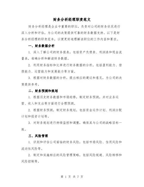 财务分析经理职责范文（3篇）