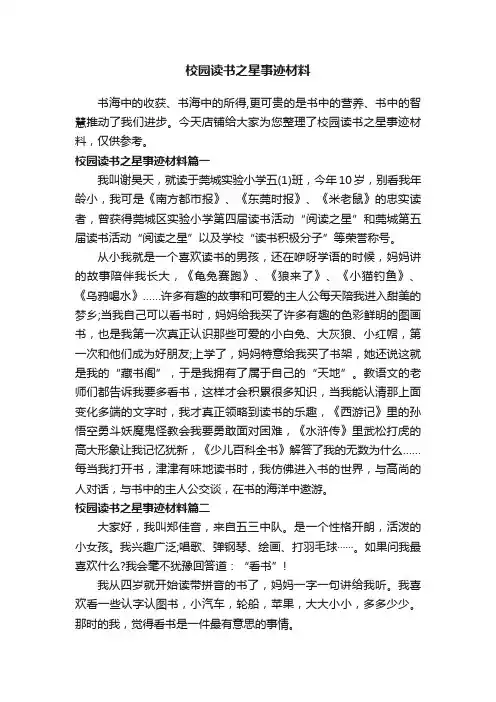 校园读书之星事迹材料