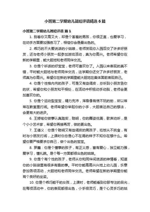 小班第二学期幼儿简短评语精选6篇