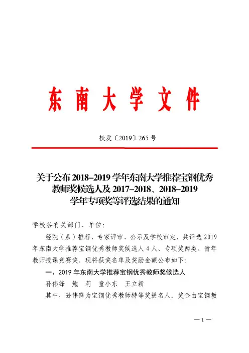 2018-2019学年东南大学推荐宝钢优秀教师奖候选人及2017
