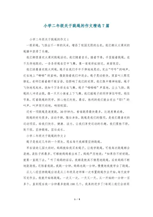 小学二年级关于跳绳的作文精选7篇