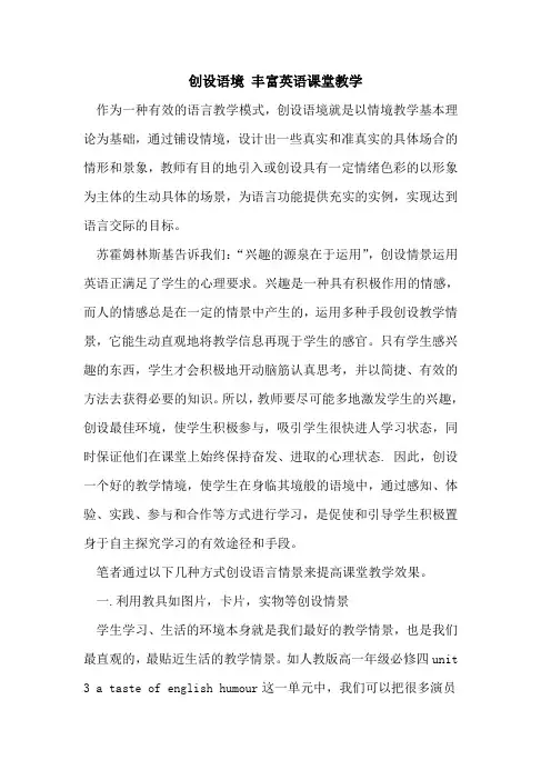 创设语境 丰富英语课堂教学论文