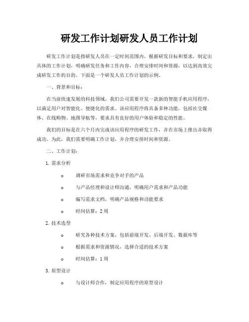 研发工作计划研发人员工作计划