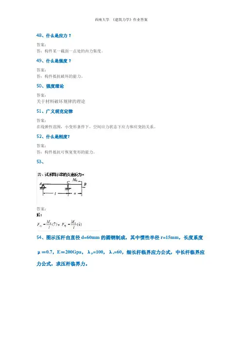 西南大学 《建筑力学》作业答案