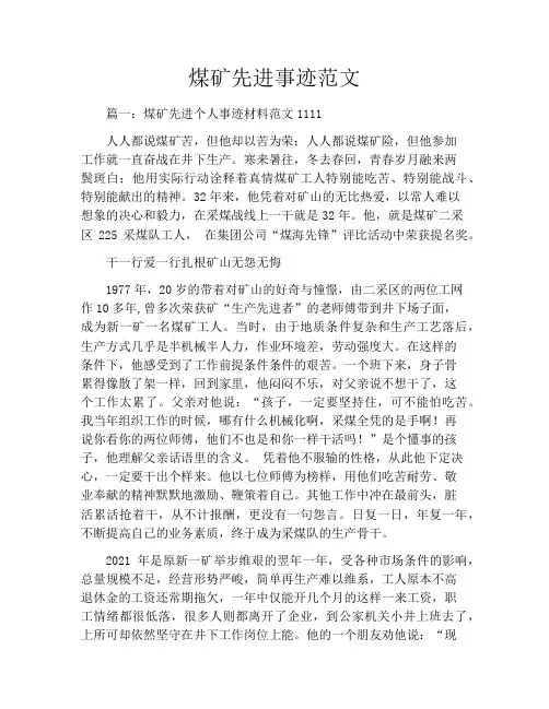 煤矿先进事迹范文