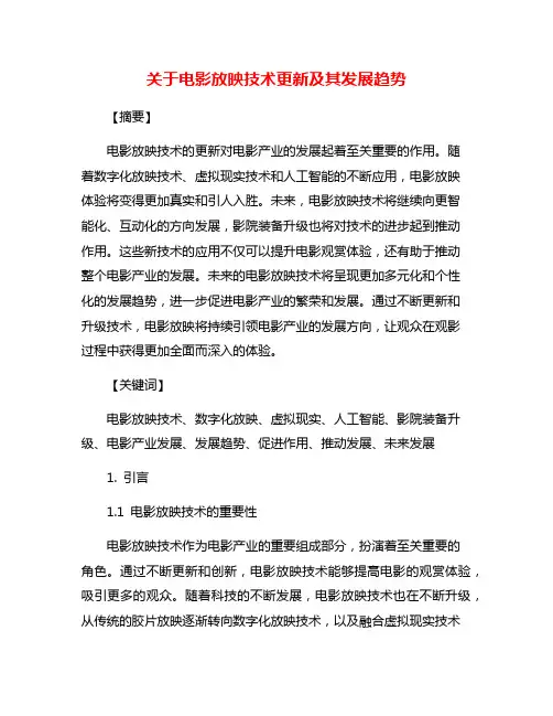 关于电影放映技术更新及其发展趋势
