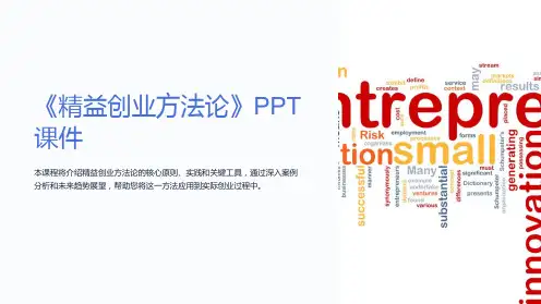 《精益创业方法论》课件