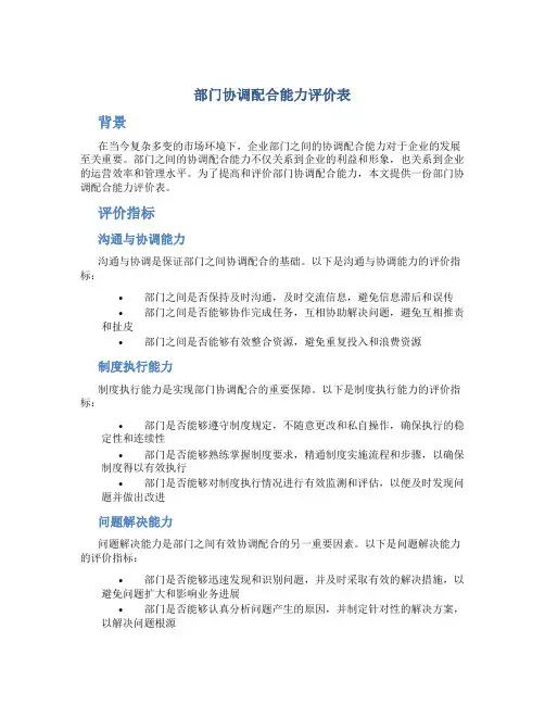 部门协调配合能力评价表