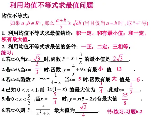 利用均值不等式求最值问题