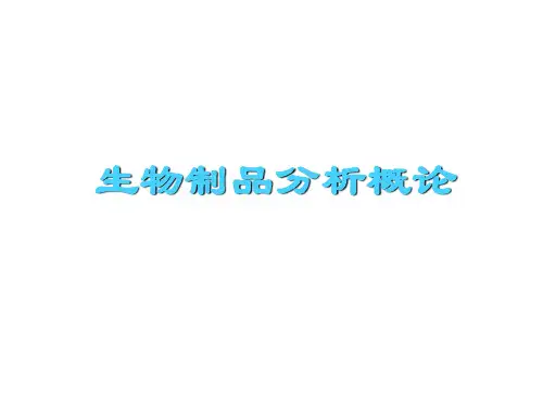 生物制品分析