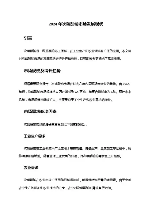 2024年次磷酸钠市场发展现状