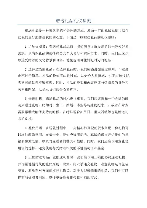 赠送礼品礼仪原则