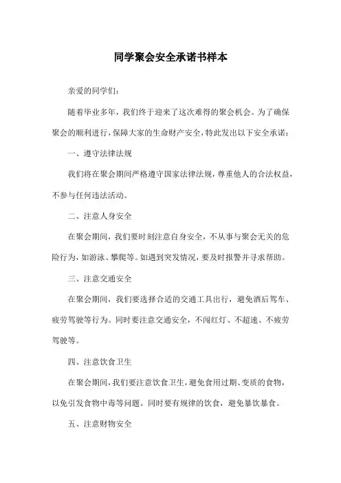 同学聚会安全承诺书样本