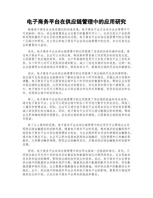 电子商务平台在供应链管理中的应用研究