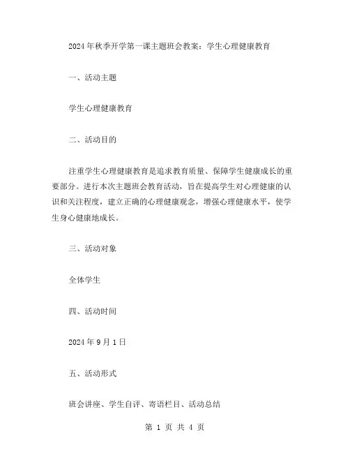 2024年秋季开学第一课主题班会教案：学生心理健康教育