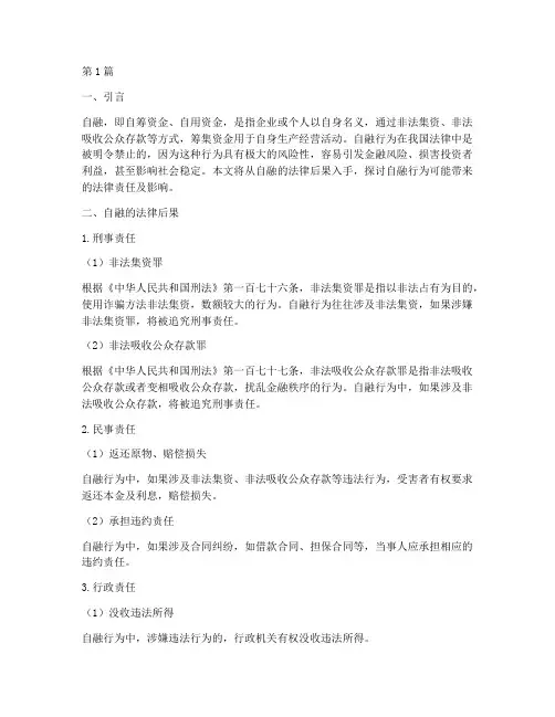 自融的法律后果(3篇)