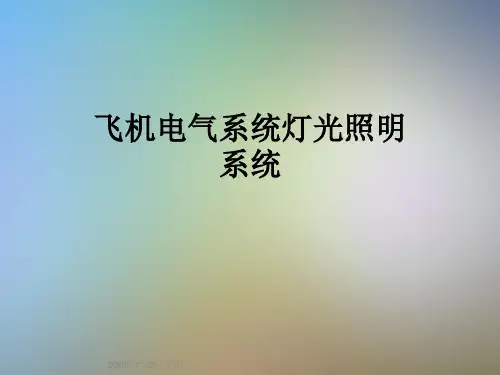 飞机电气系统灯光照明系统