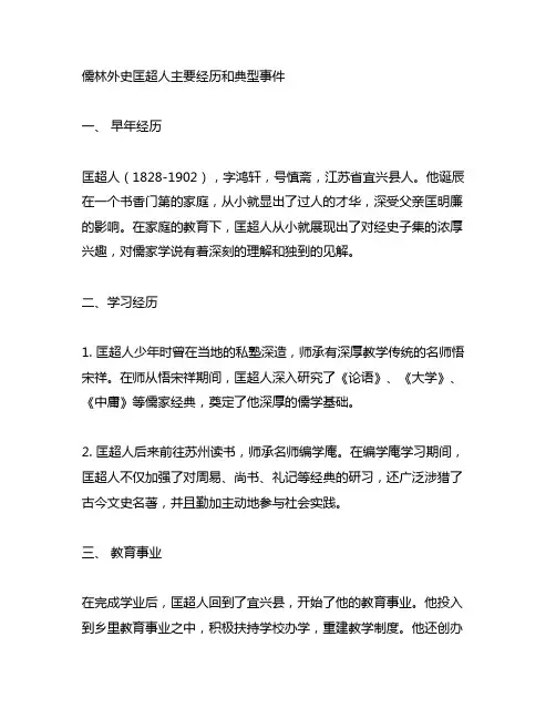 儒林外史匡超人主要经历和典型事件