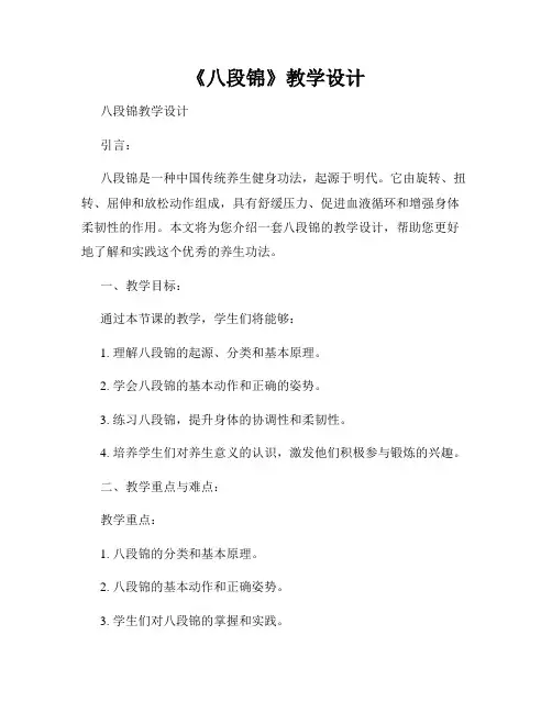《八段锦》教学设计