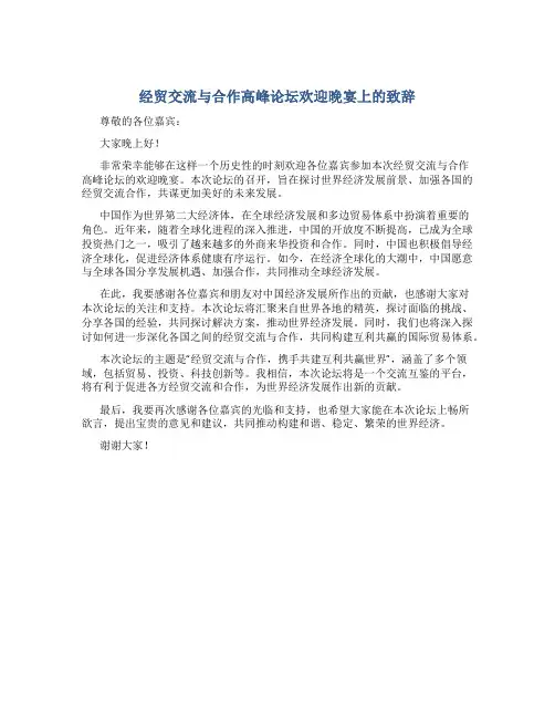 经贸交流与合作高峰论坛欢迎晚宴上的致辞