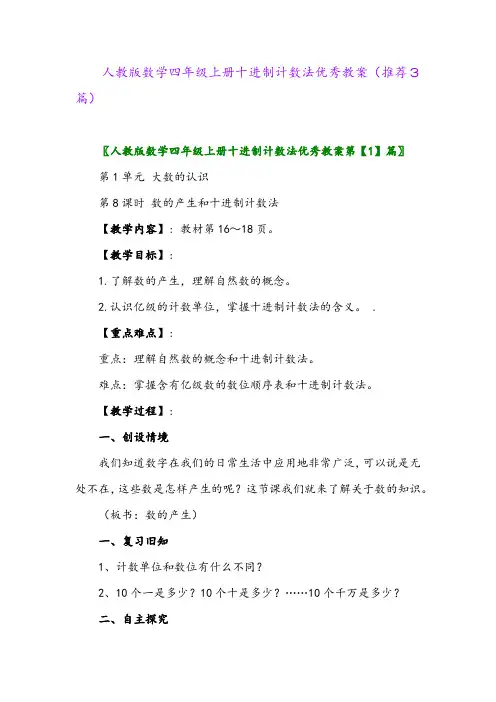 2023年人教版数学四年级上册十进制计数法优秀教案(推荐3篇)