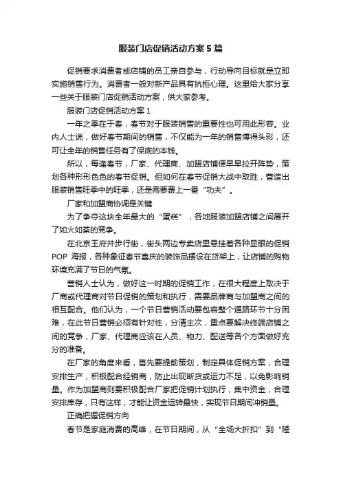 服装门店促销活动方案5篇